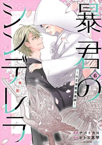 暴君のシンデレラ ~大正溺愛浪漫譚~ (1-6巻 全巻)