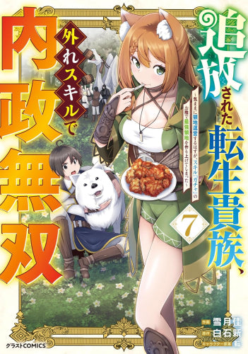 追放された転生貴族、外れスキルで内政無双~気ままに領地運営するはずが、スキル『ガチャ』のお陰で最強領地を作り上げてしまった~ (1-7巻 最新刊)