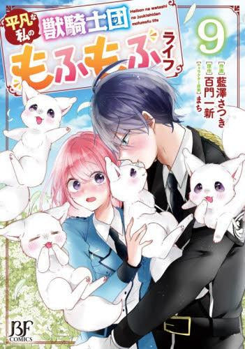 平凡な私の獣騎士団もふもふライフ (1-9巻 最新刊)