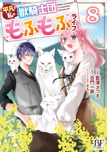 平凡な私の獣騎士団もふもふライフ (1-8巻 最新刊)