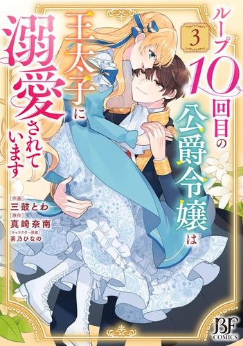 ループ10回目の公爵令嬢は王太子に溺愛されています (1-3巻 全巻)