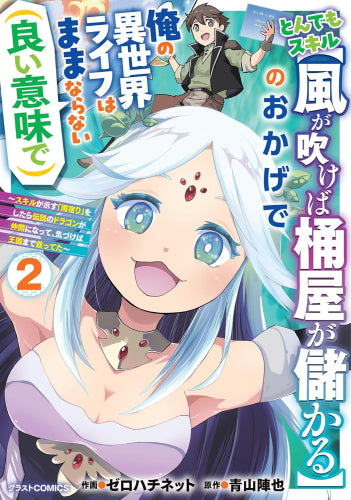 とんでもスキル【風が吹けば桶屋が儲かる】のおかげで俺の異世界ライフはままならない(良い意味で) ~スキルが示す「雨宿り」をしたら伝説のドラゴンが仲間になって、気づけば王国まで救ってた~ (1-2巻 最新刊)