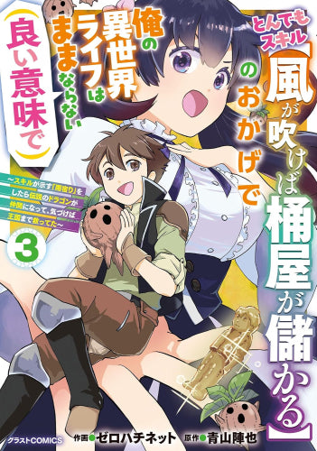 とんでもスキル【風が吹けば桶屋が儲かる】のおかげで俺の異世界ライフはままならない(良い意味で) ~スキルが示す「雨宿り」をしたら伝説のドラゴンが仲間になって、気づけば王国まで救ってた~ (1-3巻 最新刊)