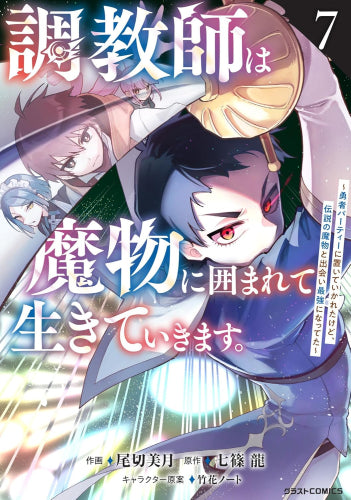 調教師は魔物に囲まれて生きていきます。~勇者パーティーに置いていかれたけど、伝説の魔物と出会い最強になってた~ (1-8巻 最新刊)