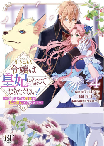 引きこもり令嬢は皇妃になんてなりたくない! ~強面皇帝の溺愛が駄々漏れで困ります~ (1-4巻 最新刊)