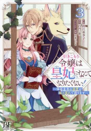 引きこもり令嬢は皇妃になんてなりたくない! ~強面皇帝の溺愛が駄々漏れで困ります~ (1-3巻 最新刊)