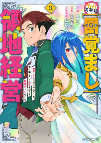 外れスキル【目覚まし】でとんでも領地経営 ~雑魚スキルだと言われたけど、実は眠っている神々を起こす最強チートでした~ (1-3巻 最新刊)