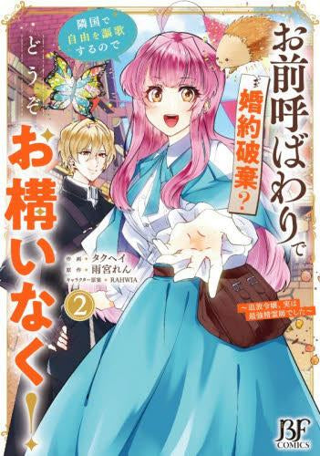 お前呼ばわりで婚約破棄?隣国で自由を謳歌するのでどうぞお構いなく!~追放令嬢、実は最強精霊師でした~ (1-3巻 最新刊)