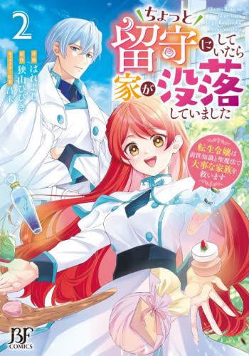 ちょっと留守にしていたら家が没落していました 転生令嬢は前世知識と聖魔法で大事な家族を救います (1-2巻 最新刊)