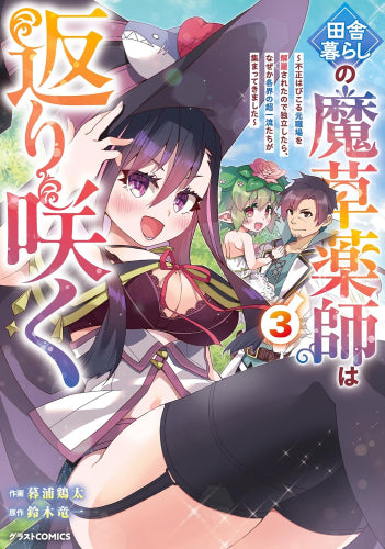 田舎暮らしの魔草薬師は返り咲く~不正はびこる元職場を解雇されたので独立したら、なぜか各界の超一流たちが集まってきました~ (1-3巻 最新刊)