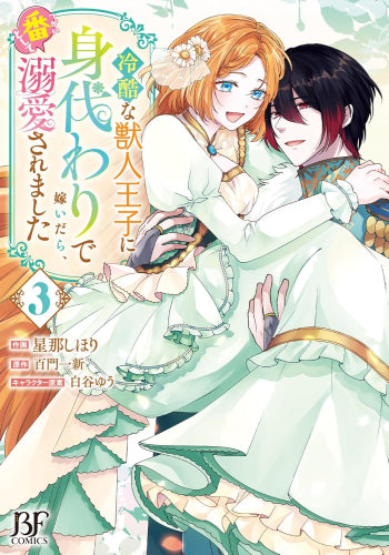 冷酷な獣人王子に身代わりで嫁いだら、番として溺愛されました (1-3巻 全巻)