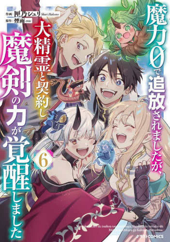魔力0で追放されましたが、大精霊と契約し魔剣の力が覚醒しました (1-6巻 全巻)