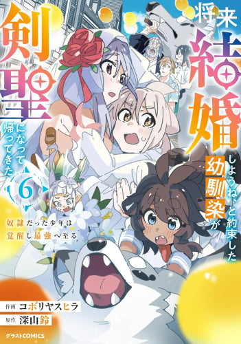 将来結婚しようね、と約束した幼馴染が剣聖になって帰ってきた~奴隷だった少年は覚醒し最強へ至る~ (1-6巻 全巻)