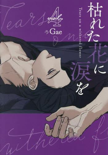 枯れた花に涙を (1-4巻 最新刊)