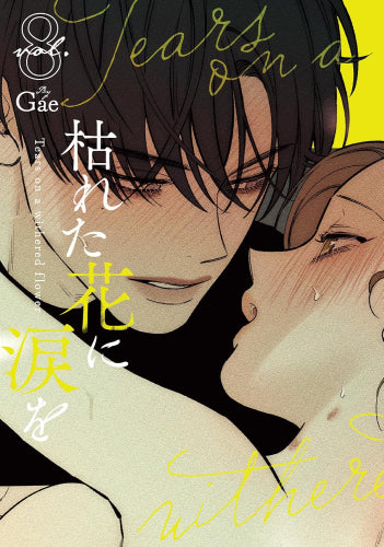 枯れた花に涙を (1-8巻 最新刊)