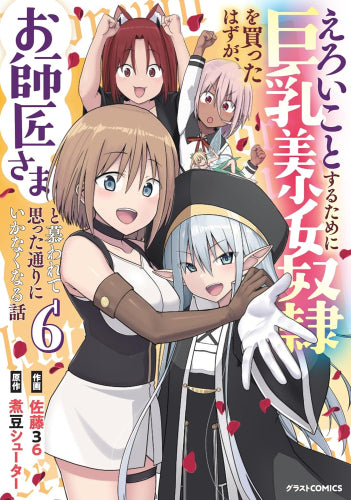 えろいことするために巨乳美少女奴隷を買ったはずが、お師匠さまと慕われて思った通りにいかなくなる話 (1-6巻 最新刊)