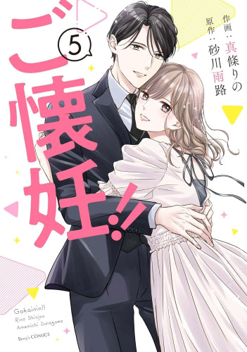 ご懐妊!! (1-5巻 最新刊)