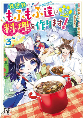 ねこねこ幼女の愛情ごはん~異世界でもふもふ達に料理を作ります!~ (1-3巻 最新刊)