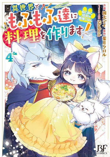 ねこねこ幼女の愛情ごはん~異世界でもふもふ達に料理を作ります!~ (1-4巻 最新刊)