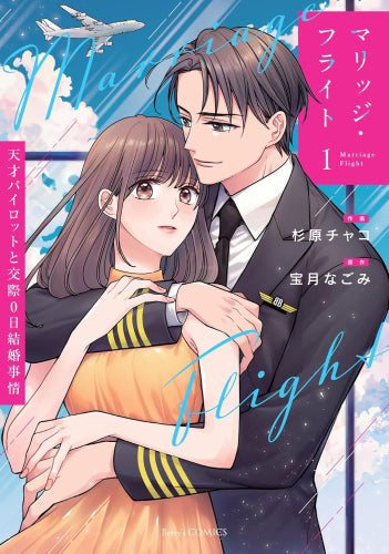 マリッジ・フライト~天才パイロットと交際0日結婚事情~ (1巻 最新刊)