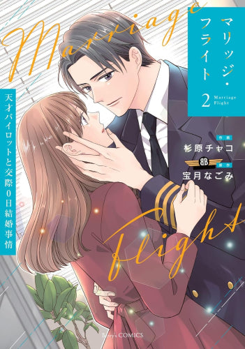マリッジ・フライト~天才パイロットと交際0日結婚事情~ (1-2巻 最新刊)