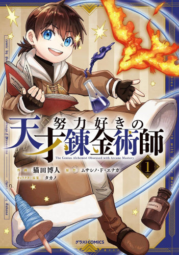 努力好きの天才錬金術師 (1巻 最新刊)