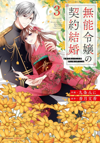 無能令嬢の契約結婚 (1-3巻 最新刊)