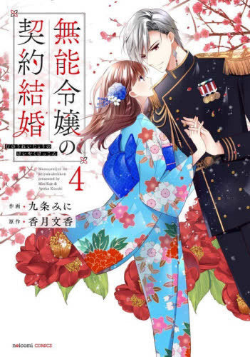 無能令嬢の契約結婚 (1-4巻 最新刊)