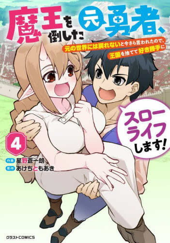 魔王を倒した元勇者、元の世界には戻れないと今さら言われたので、王国を捨てて好き勝手にスローライフします! (1-4巻 最新刊)