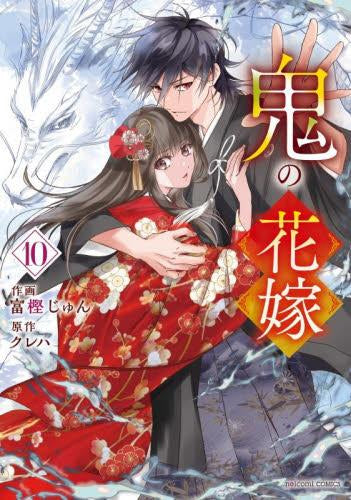 鬼の花嫁 (1-10巻 最新刊) – world-manga10
