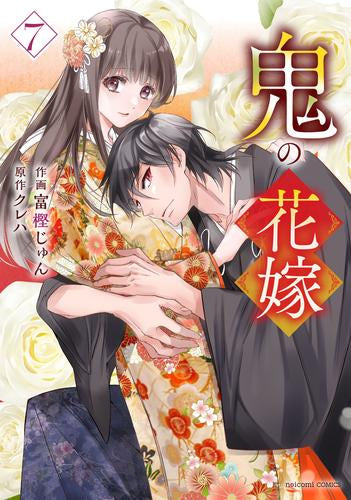 鬼の花嫁 (1-7巻 最新刊)
