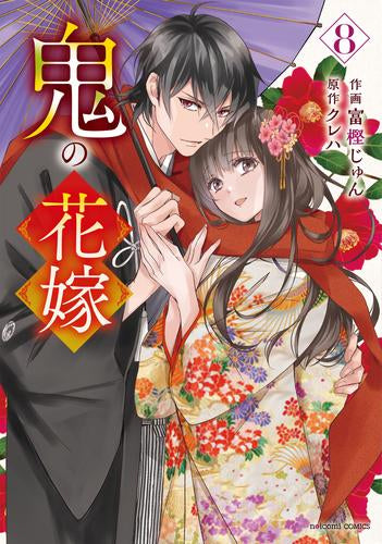 鬼の花嫁 (1-8巻 最新刊)