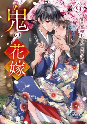 鬼の花嫁 (1-9巻 最新刊)