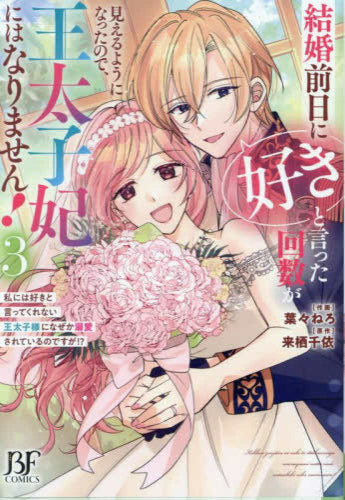 結婚前日に「好き」と言った回数が見えるようになったので、王太子妃にはなりません!~私には好きと言ってくれない王太子様になぜか溺愛されているのですが!?~ (1-3巻 全巻)