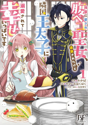 精霊に愛されすぎた腹ペコ聖女、追放されたけど隣国王太子に溺愛されて幸せいっぱい (1巻 最新刊)