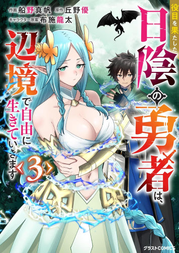役目を果たした日陰の勇者は、辺境で自由に生きていきます (1-3巻 最新刊)