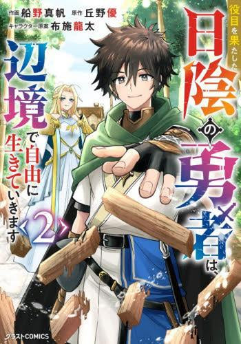 役目を果たした日陰の勇者は、辺境で自由に生きていきます (1-2巻 最新刊)