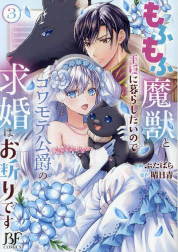 もふもふ魔獣と平穏に暮らしたいのでコワモテ公爵の求婚はお断りです (1-3巻 全巻)