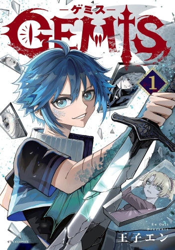 GEMIS-ゲミス- (1巻 最新刊)