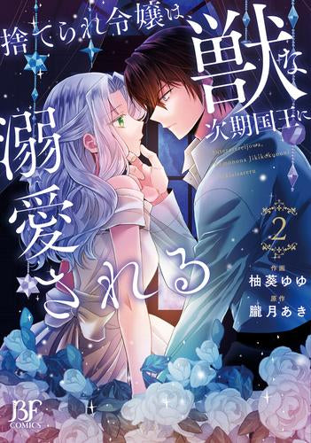 捨てられ令嬢は、獣な次期国王に溺愛される (1-2巻 最新刊)