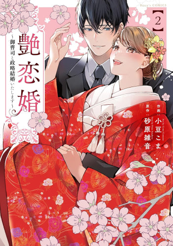 艶恋婚 ~御曹司と政略結婚いたします~ (1-2巻 最新刊)