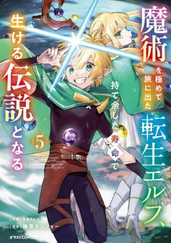魔術を極めて旅に出た転生エルフ、持て余した寿命で生ける伝説となる (1-5巻 最新刊)