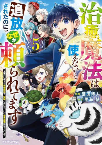 治癒魔法は使えないと追放されたのに、なぜか頼られてます ~俺だけ使える治癒魔法で、聖獣と共に気づけば世界最強になっていた~(1-5巻 全巻)