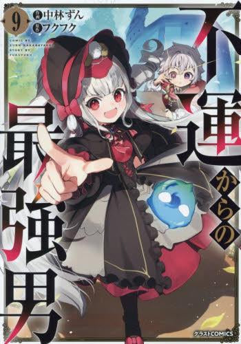 不運からの最強男 (1-9巻 最新刊)