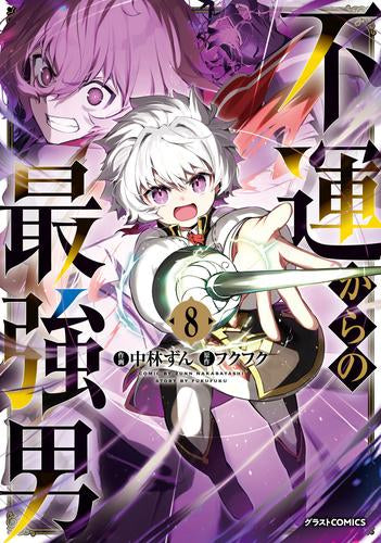 不運からの最強男 (1-8巻 最新刊)