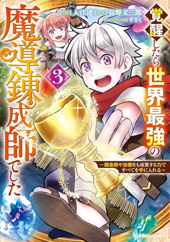 覚醒したら世界最強の魔導錬成師でした ~錬金術や治癒をも凌駕する力ですべてを手に入れる~ (1-3巻 最新刊)