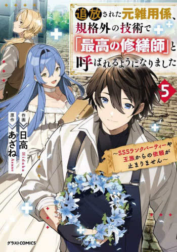 追放された元雑用係、規格外の技術で「最高の修繕師」と呼ばれるようになりました~SSSランクパーティーや王族からの依頼が止まりません~ (1-5巻 全巻)