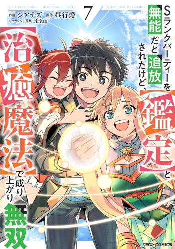 Sランクパーティーを無能だと追放されたけど、【鑑定】と【治癒魔法】で成り上がり無双 (1-7巻 全巻)