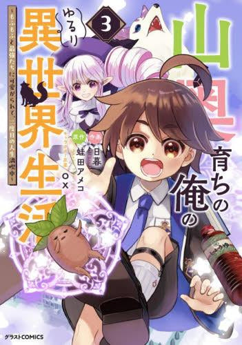 山奥育ちの俺のゆるり異世界生活 ~もふもふと最強たちに可愛がられて、二度目の人生満喫中~ (1-3巻 最新刊)