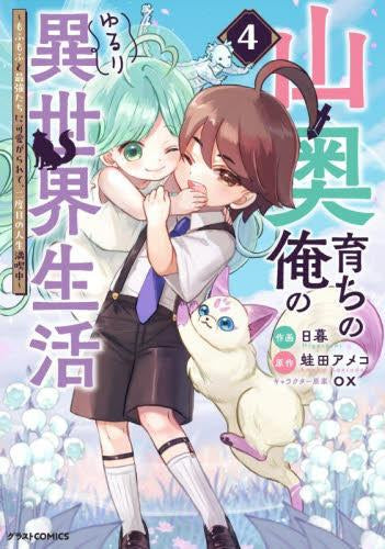 山奥育ちの俺のゆるり異世界生活 ~もふもふと最強たちに可愛がられて、二度目の人生満喫中~ (1-4巻 最新刊)